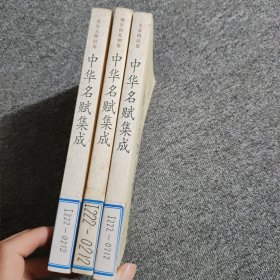中华名赋集成（全三册）
