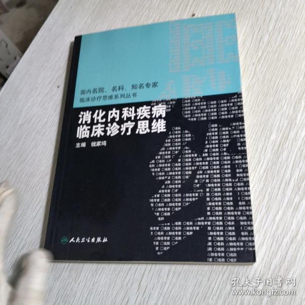 国内临床诊疗思维系列丛书·消化内科疾病临床诊疗思维