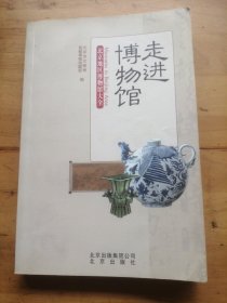 走进博物馆：北京地区博物馆大全