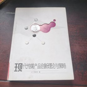 现代传媒产品创新理论与策略——复旦“光华”新闻传播学青年学者书系