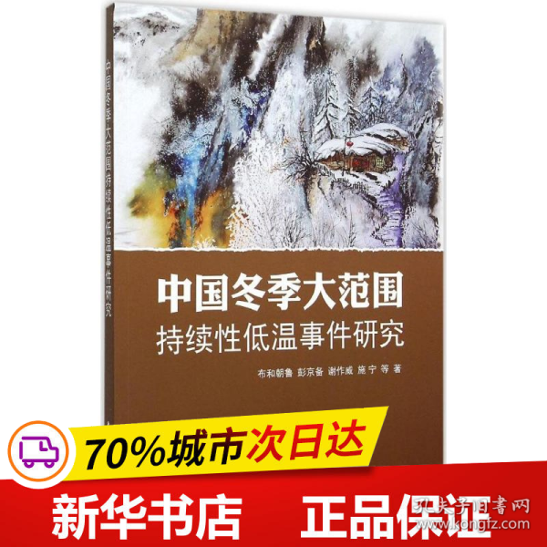 中国冬季大范围持续性低温事件研究