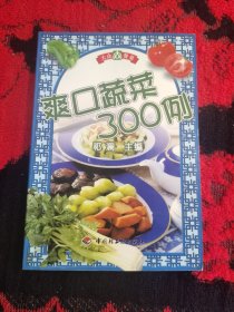 大众餐桌  美味肉菜300例