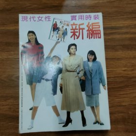 现代女性实用时装新编