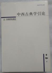 名家学术文库：中西古典学引论（日知）   【 全新、正版、未开封， 不议价， 不包邮（运费高，下单后修改）