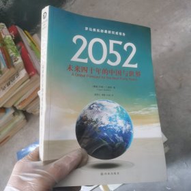 2052：未来四十年的中国与世界：罗马俱乐部最新权威报告