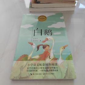 白鹅（统编小学语文教科书同步阅读书系）