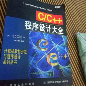 C/C++程序设计大全