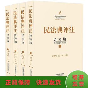 民法典评注：合同编 典型合同与准合同（套装共4册）