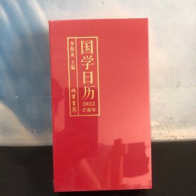 国学日历：2022壬寅年：