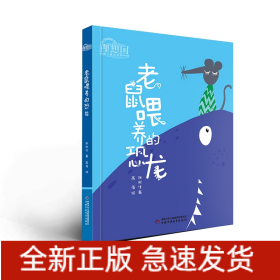 理想国·中国儿童文学原创馆——老鼠喂养的恐龙