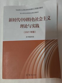 新时代中国特色社会主义理论与实践（2021年版）