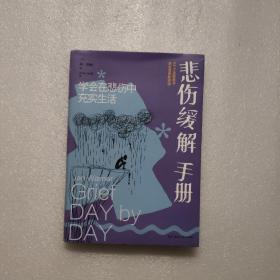 悲伤缓解手册：学会在悲伤中充实生活