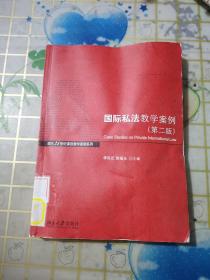 面向21世纪课程教学案例系列：国际私法教学案例（第2版）