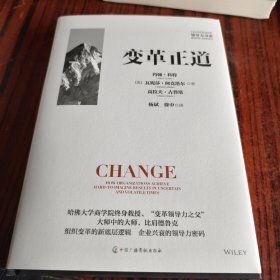 变革正道 比肩德鲁克 哈佛大学商学院约翰·科特教授力作 清华大学杨斌、徐中博士翻译 组织变革新底层逻辑 领导力书系 企业管理