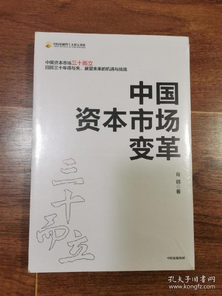 中国资本市场变革 全新未拆封