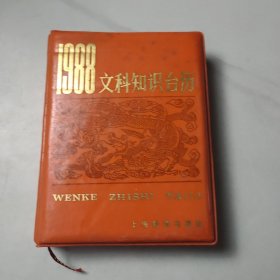 1988年文科知識臺歷