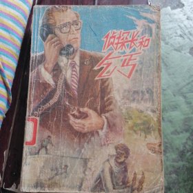 侦探长和乞丐