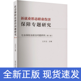 社会保险法前沿问题研究(第2卷) 新就业形态职业伤害保障专题研究