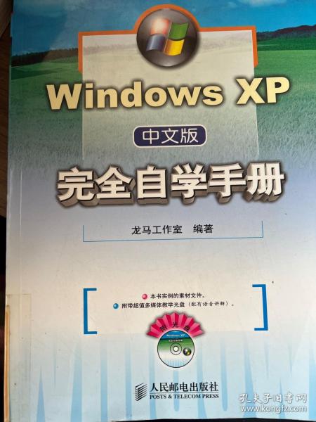 Windows XP中文版完全自学手册