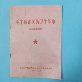 毛主席论医药卫生革命【毛主席木刻头像，林副主席题词】