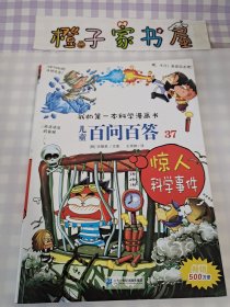 我的第一本科学漫画 儿童百问百答37：惊人科学事件