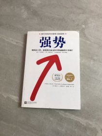 强势：如何在工作、恋爱和人际交往中快速取得主导权？【轻微受潮】