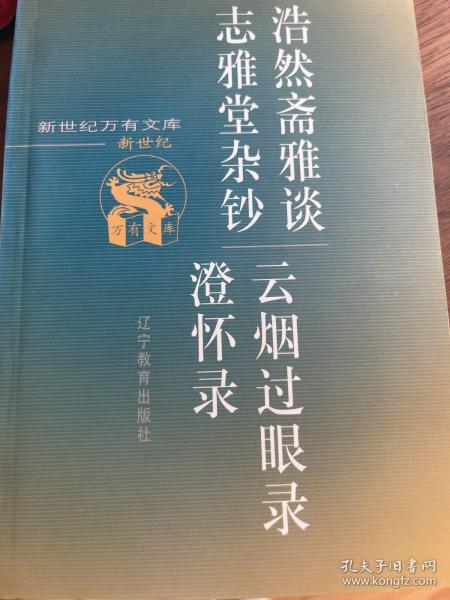 浩然斋雅谈·志雅堂杂钞·云烟过眼录·澄怀录