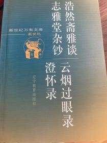 浩然斋雅谈·志雅堂杂钞·云烟过眼录·澄怀录