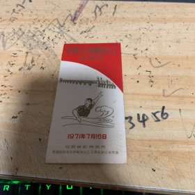 庆祝毛主席畅游长江五周年（书签