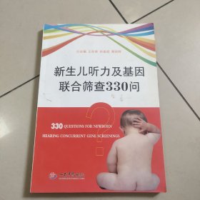 新生儿听力及基因联合筛查330问【扉页有名字 后封面有点破损