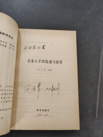 企业人才选拔与使用