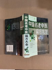 中国名老中医偏方大全