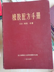 橡胶配方手册