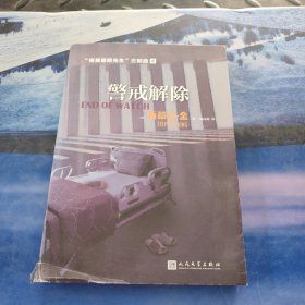 警戒解除