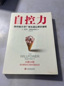 自控力 斯坦福大学广受欢迎心理学课程（新版）