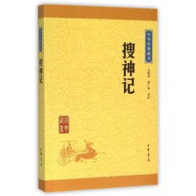 搜神记/中华经典藏书 9787101113570
