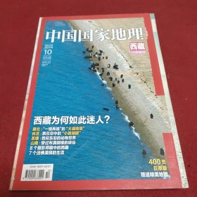 中国国家地理2014年10月 西藏10月特刊