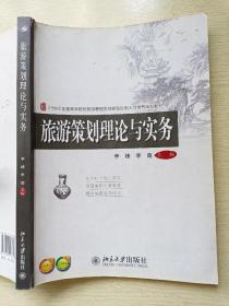 旅游策划理论与实务  李锋  李萌  北京大学出版社