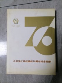 北京育才学校建校70周年纪念画册