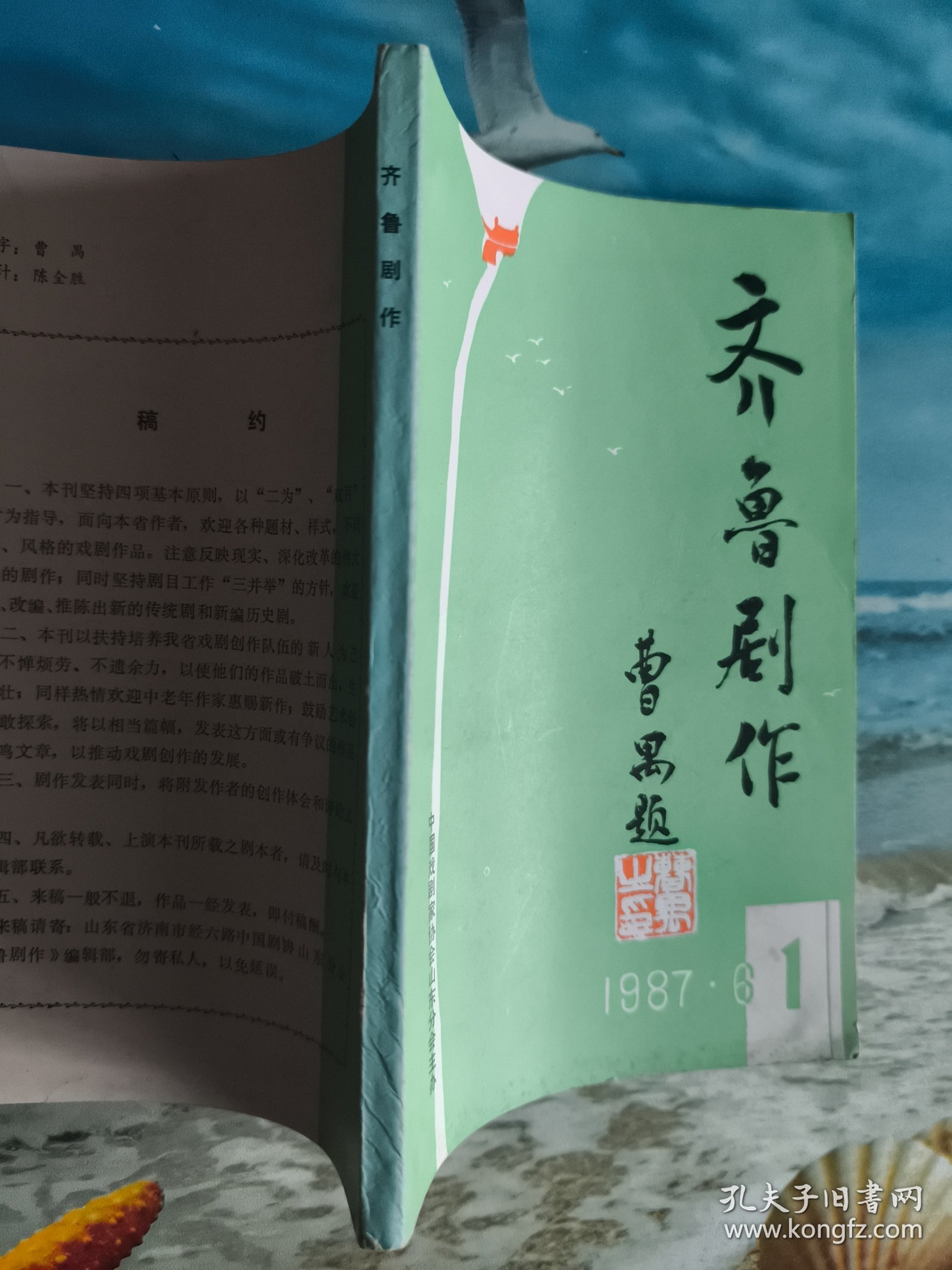 齐鲁剧作 （创刊号）1987年第1期