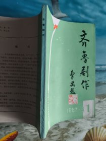 齐鲁剧作 （创刊号）1987年第1期