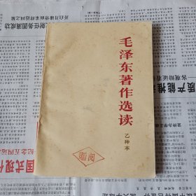 毛泽东著作选读