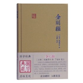 金刚经(国学典藏)