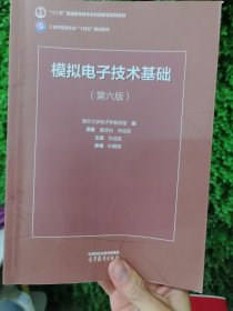 模拟电子技术基础（第六版）