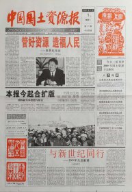 中国国土资源报 2001年1月1日 合刊第一期