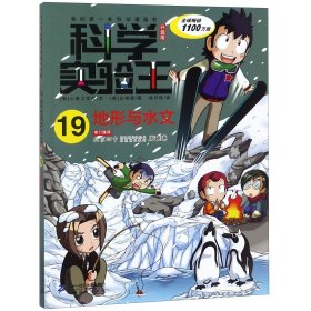 科学实验王(19地形与水文升级版)/我的第一本科学漫画书 9787556838356 (韩)小熊工作室|译者:徐月珠|绘画:(韩)弘钟贤 二十一世纪