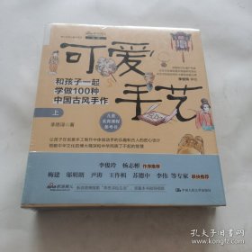 可爱手艺：和孩子一起做100种中国古风手工（上下册）未开封