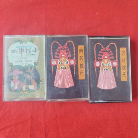 磁带 四郎探母（注 一盒无磁带，一盒翻录版 3盒合售）