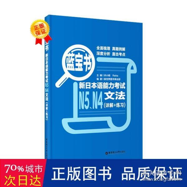 蓝宝书.新日本语能力考试N5、N4文法（详解+练习）