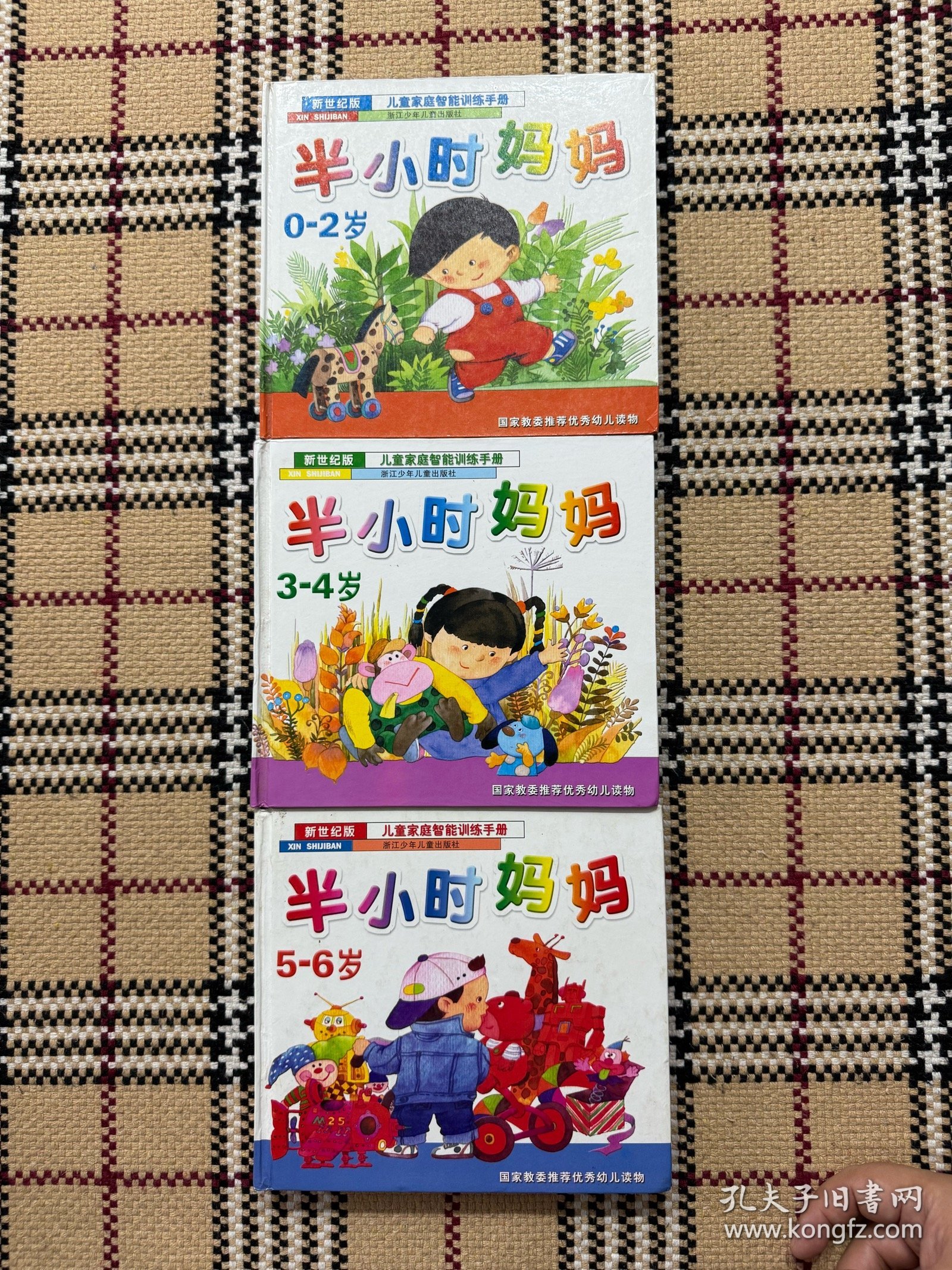 【儿童读物】半小时妈妈：儿童家庭智能训练手册（0-2岁，3-4岁，5-6岁）3本合售， 精装本，品相好 品相自鉴